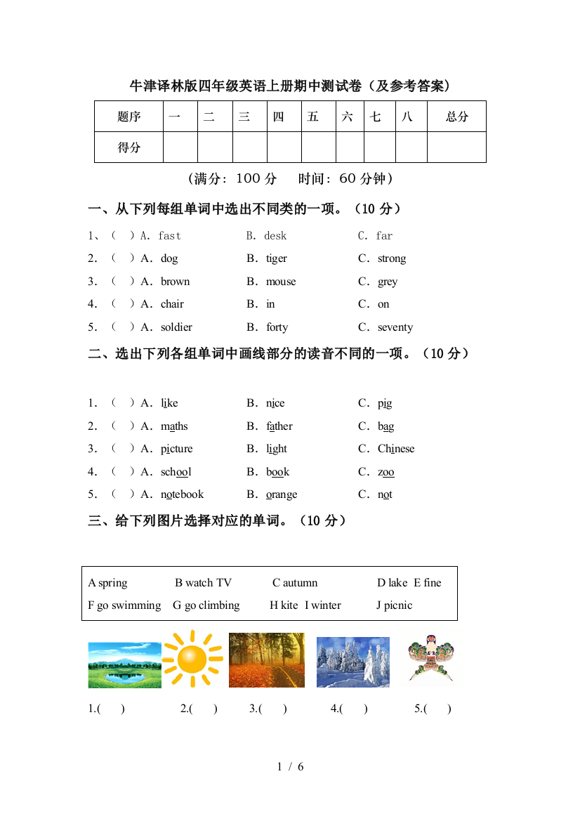 牛津译林版四年级英语上册期中测试卷(及参考答案)