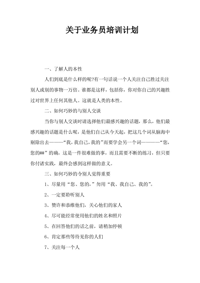 关于业务员培训计划