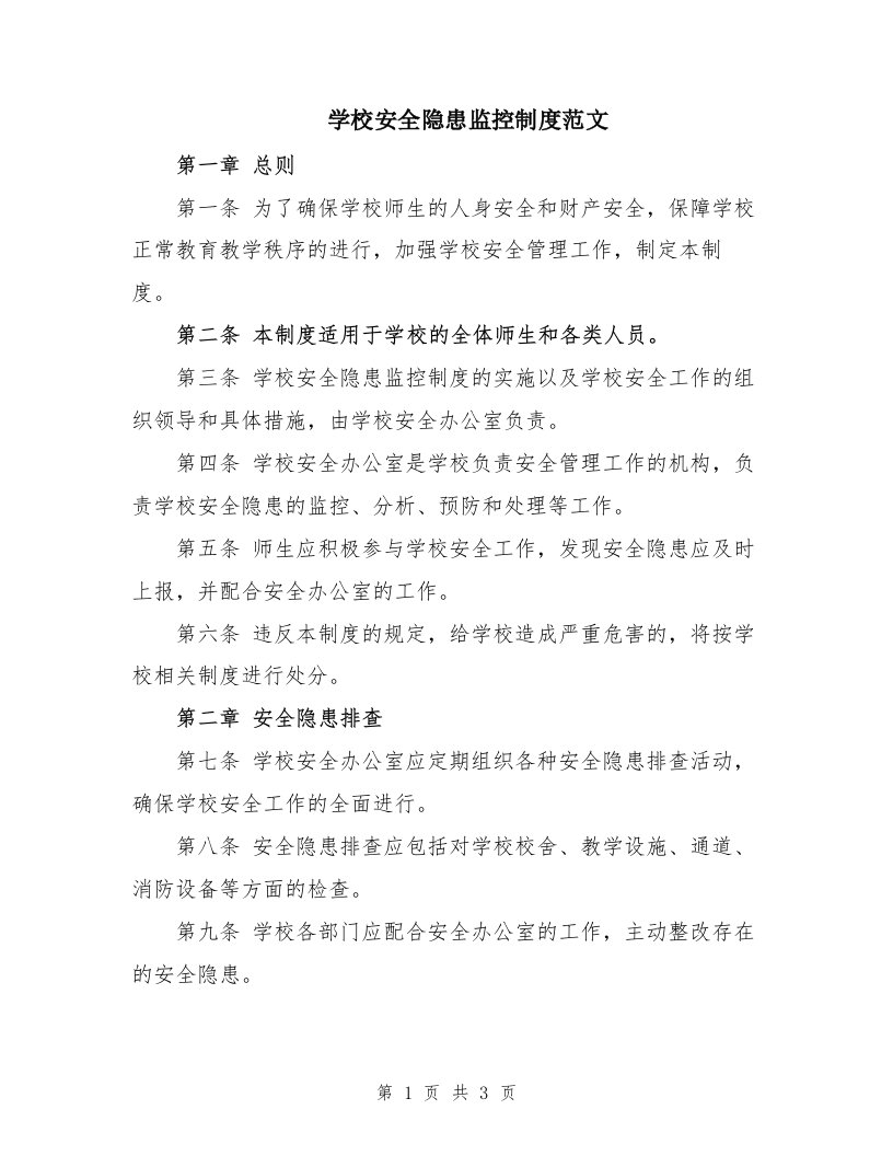 学校安全隐患监控制度范文