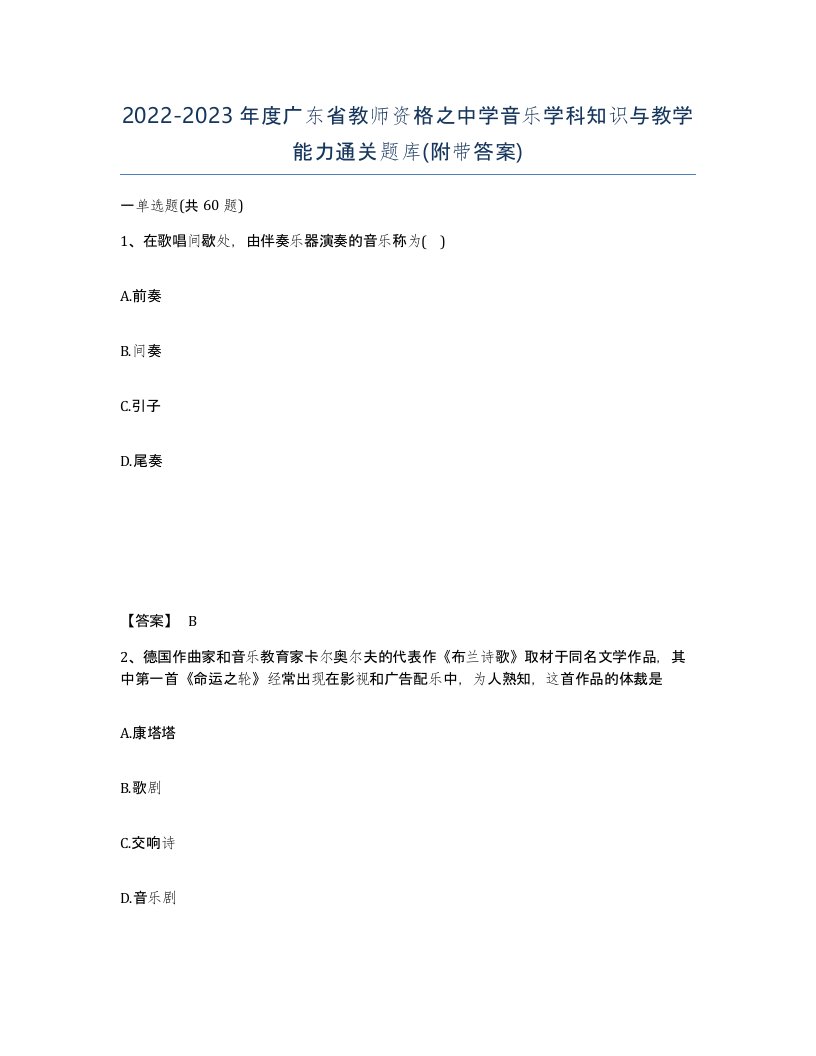 2022-2023年度广东省教师资格之中学音乐学科知识与教学能力通关题库附带答案