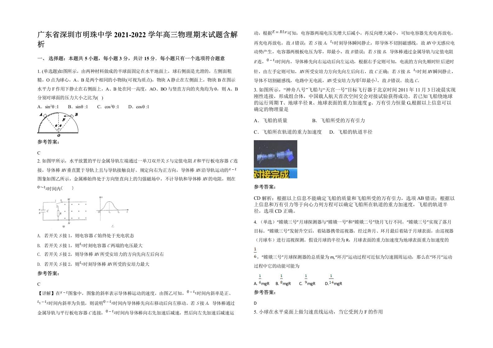 广东省深圳市明珠中学2021-2022学年高三物理期末试题含解析