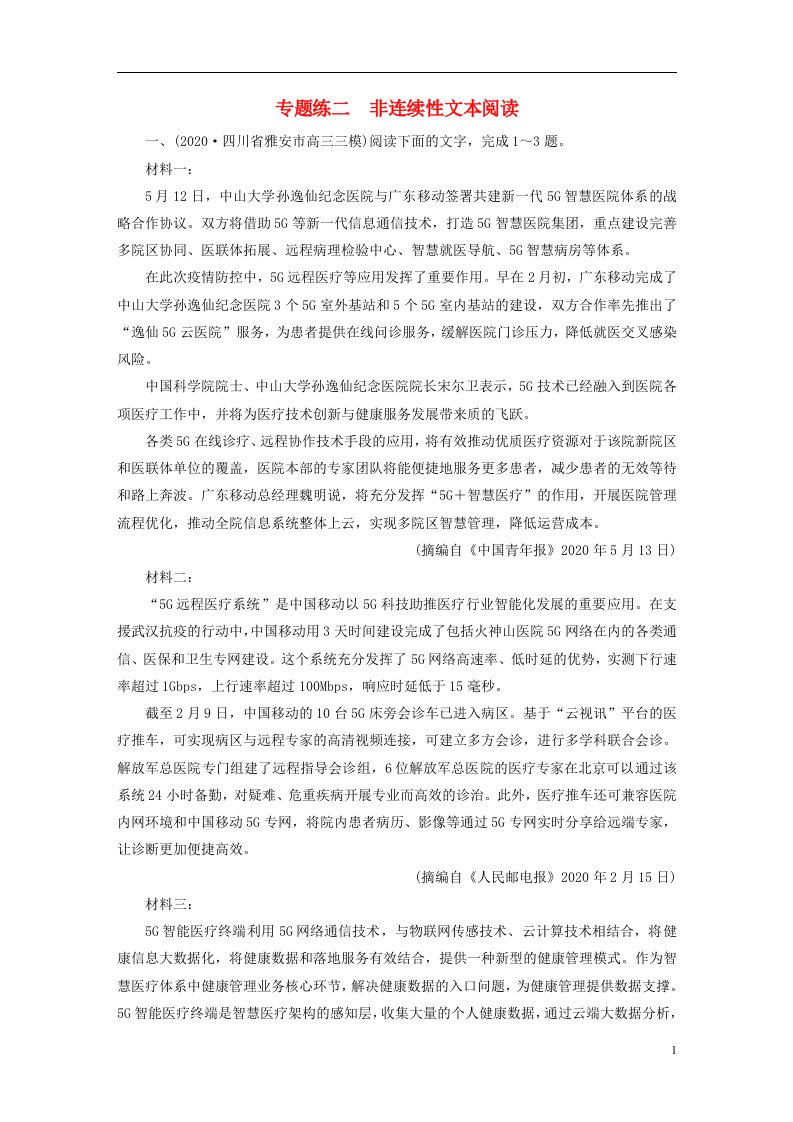 2021届高考语文二轮复习专题练2非连续性文本阅读含解析