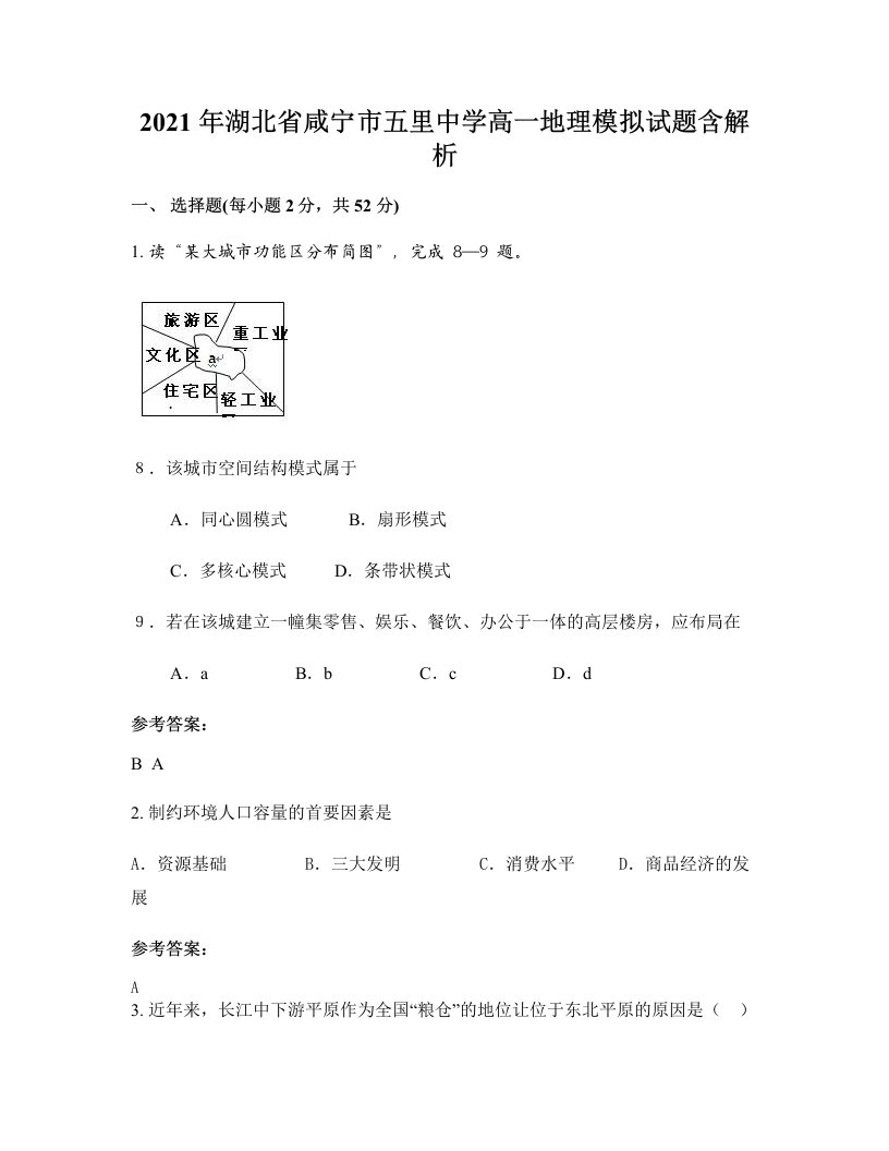 2021年湖北省咸宁市五里中学高一地理模拟试题含解析