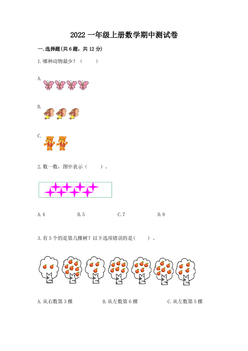 2022一年级上册数学期中测试卷精品含答案