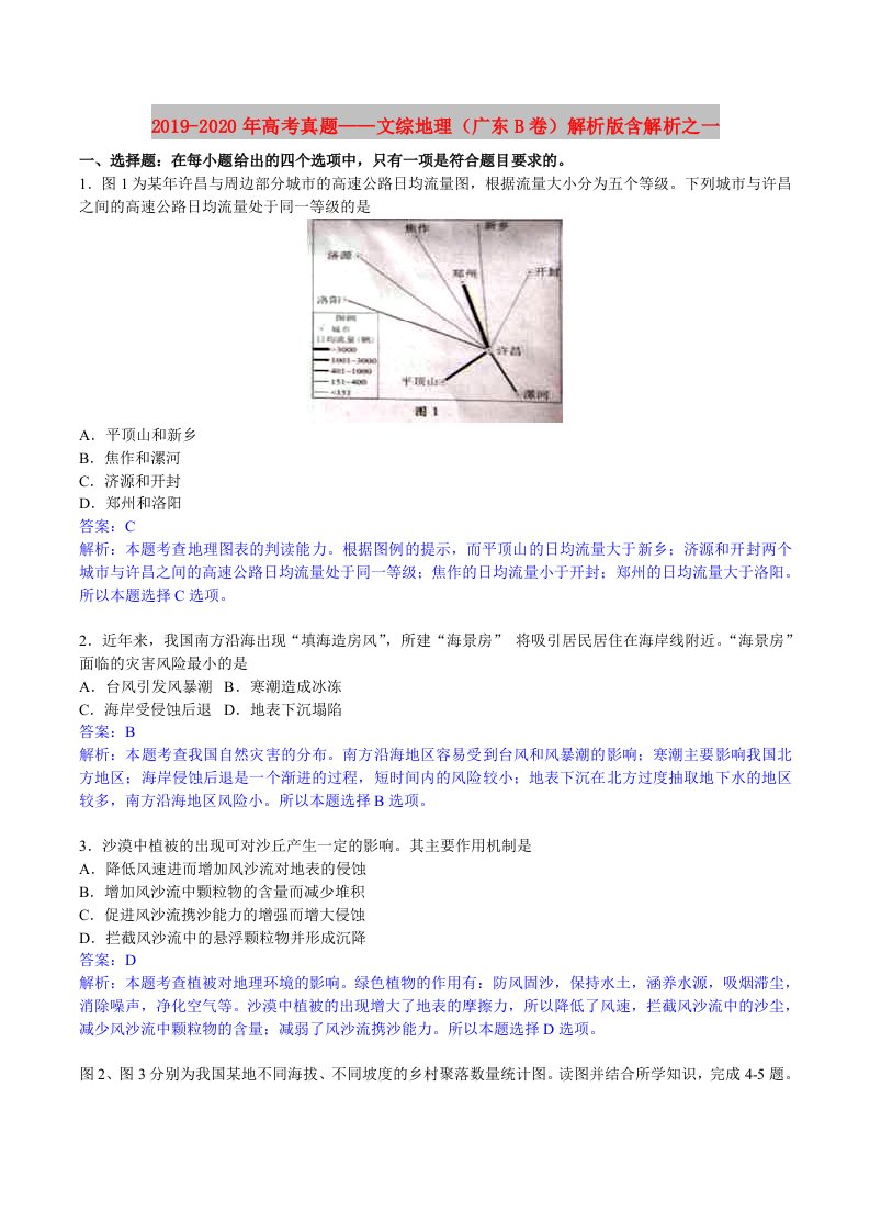 2019-2020年高考真题——文综地理（广东B卷）解析版含解析之一