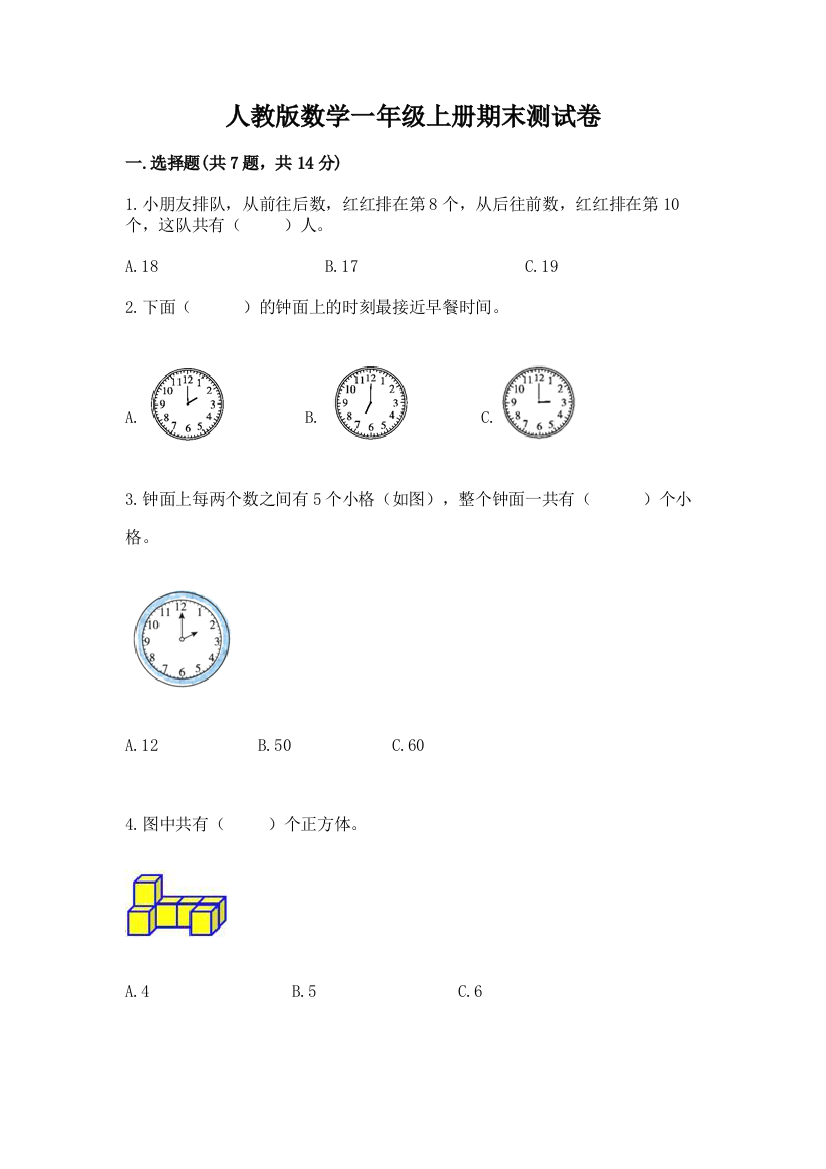 人教版数学一年级上册期末测试卷完整参考答案