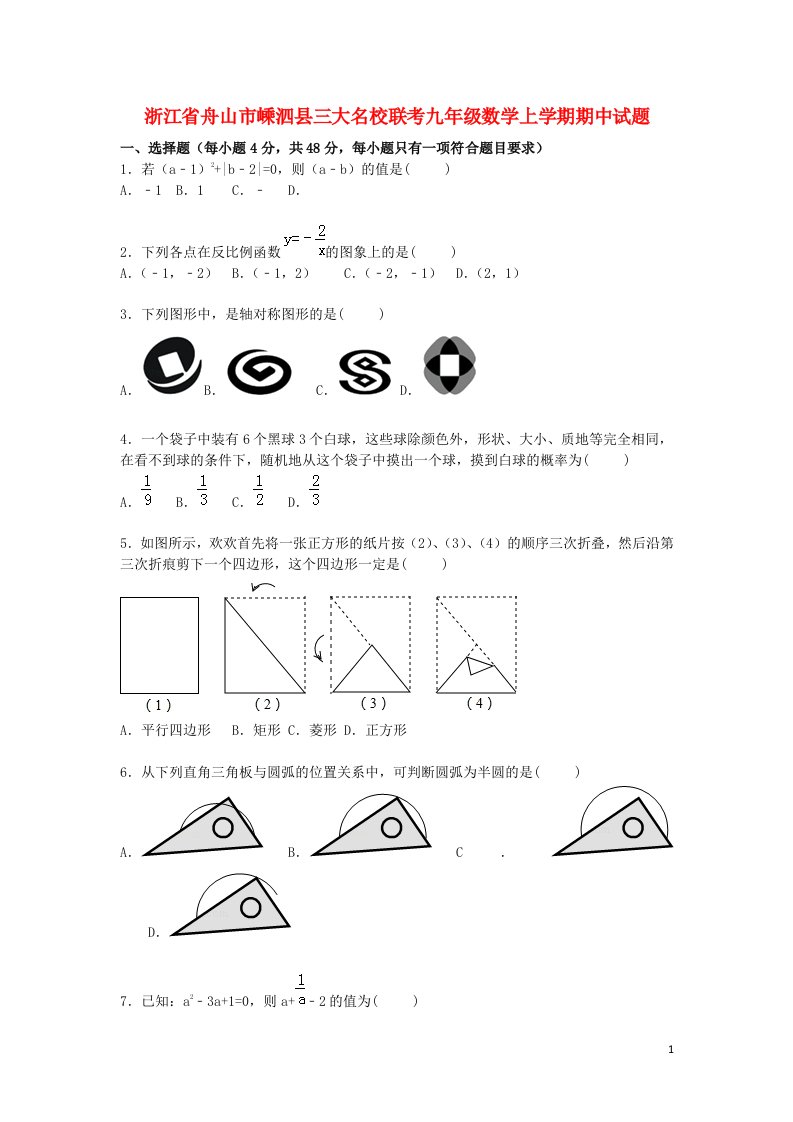 浙江省舟山市嵊泗县三大名校联考九级数学上学期期中试题（含解析）