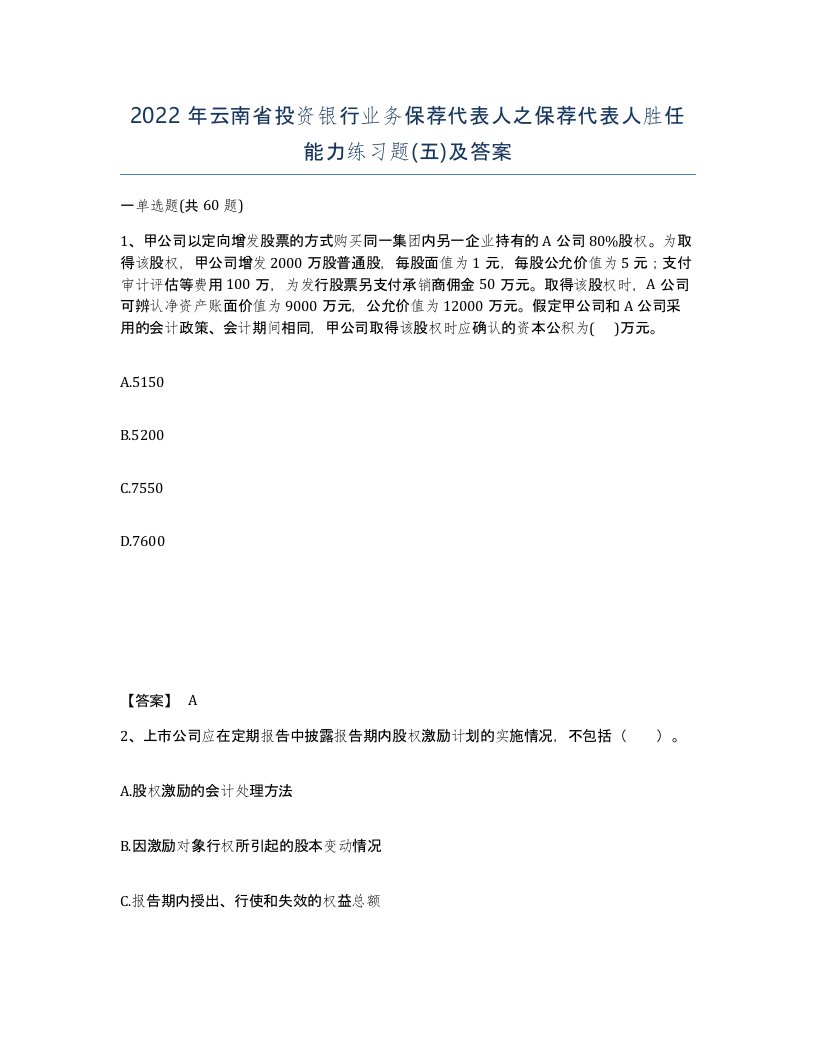 2022年云南省投资银行业务保荐代表人之保荐代表人胜任能力练习题五及答案