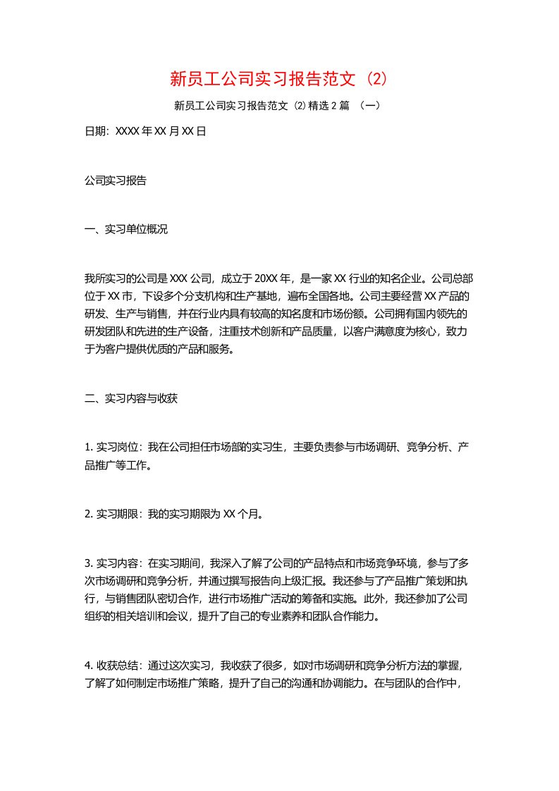 新员工公司实习报告范文2篇