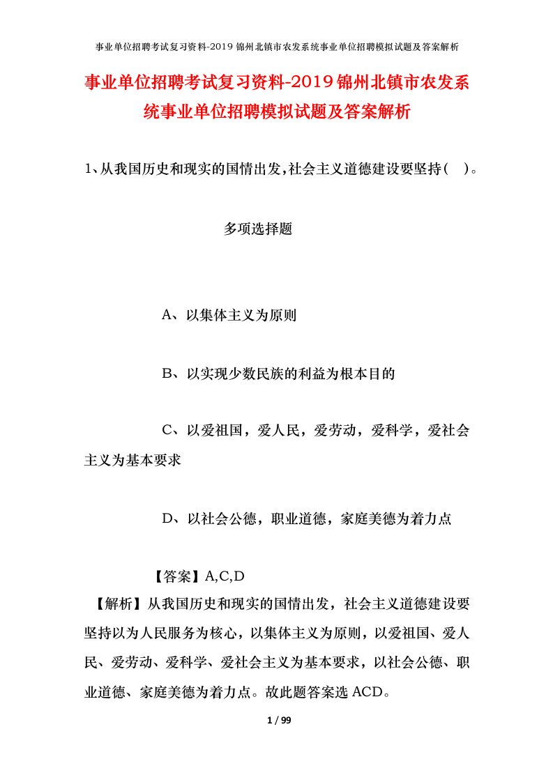 事业单位招聘考试复习资料-2019锦州北镇市农发系统事业单位招聘模拟试题及答案解析