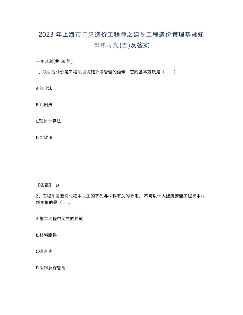 2023年上海市二级造价工程师之建设工程造价管理基础知识练习题五及答案