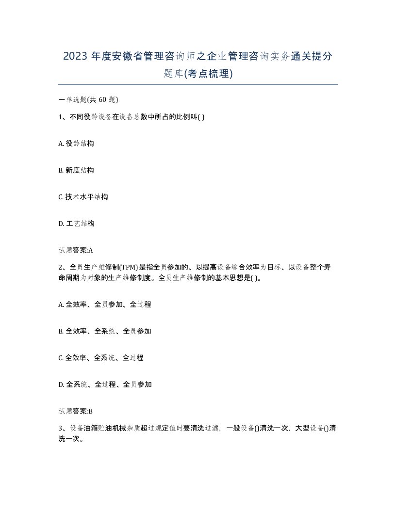 2023年度安徽省管理咨询师之企业管理咨询实务通关提分题库考点梳理