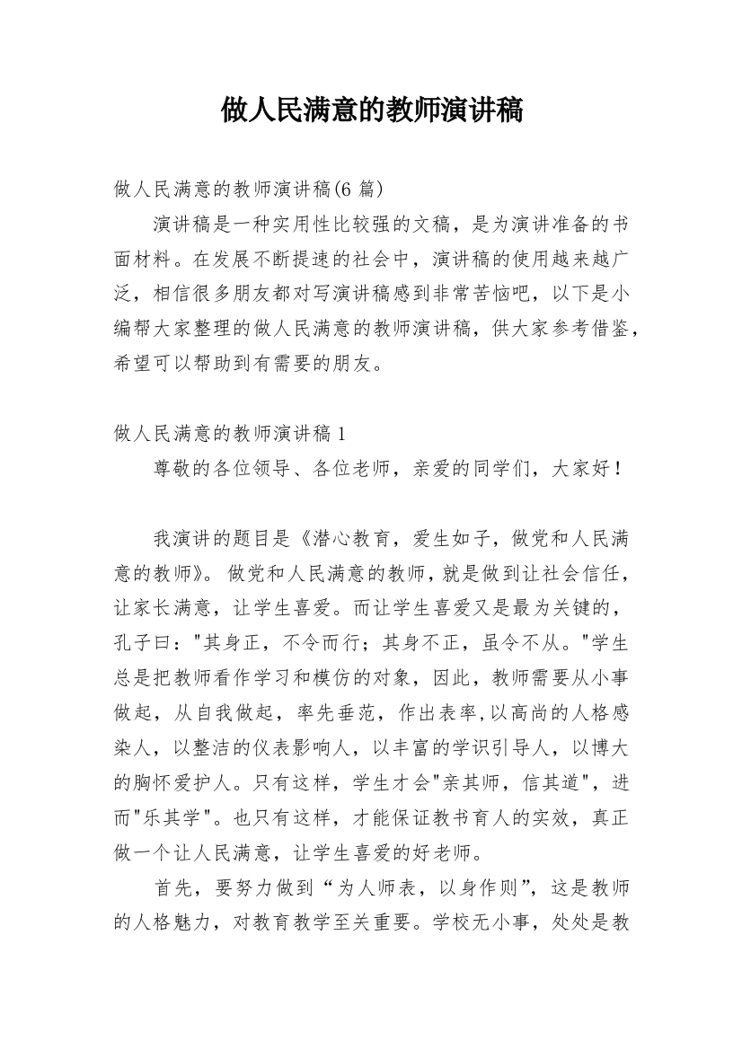 做人民满意的教师演讲稿_9