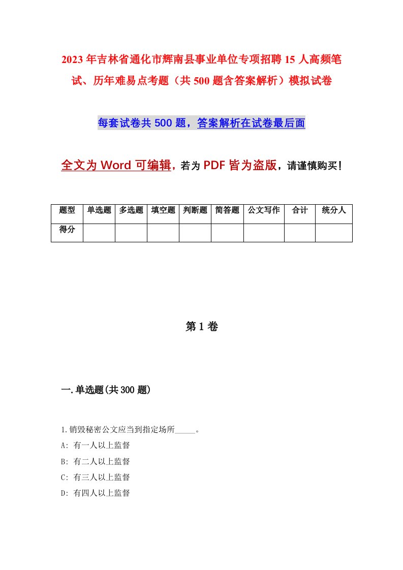 2023年吉林省通化市辉南县事业单位专项招聘15人高频笔试历年难易点考题共500题含答案解析模拟试卷