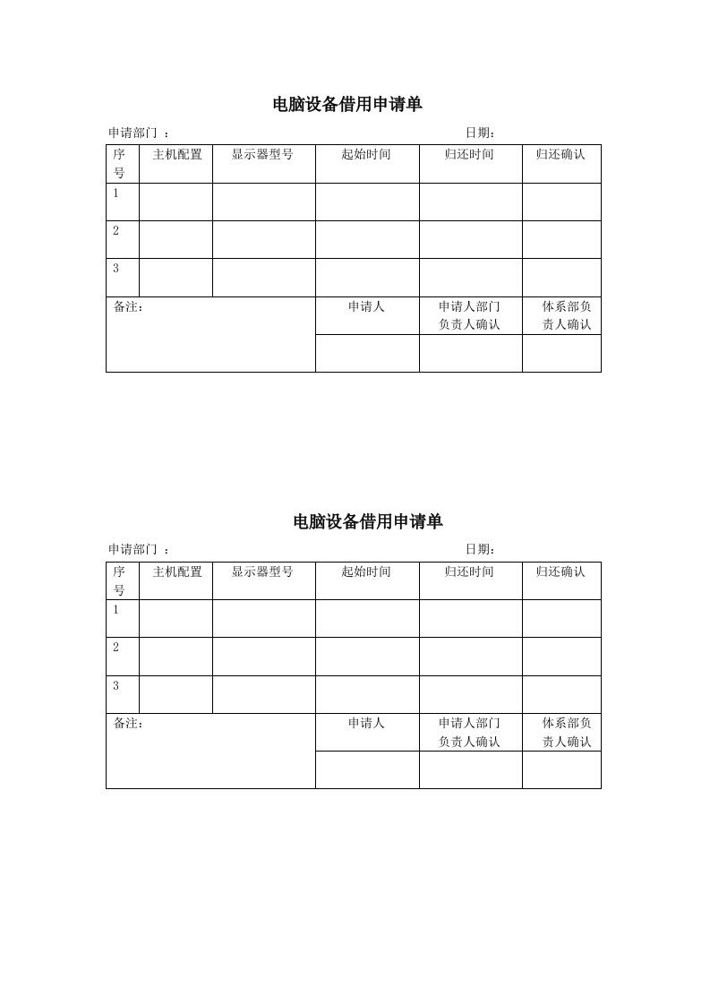 电脑借用申请单