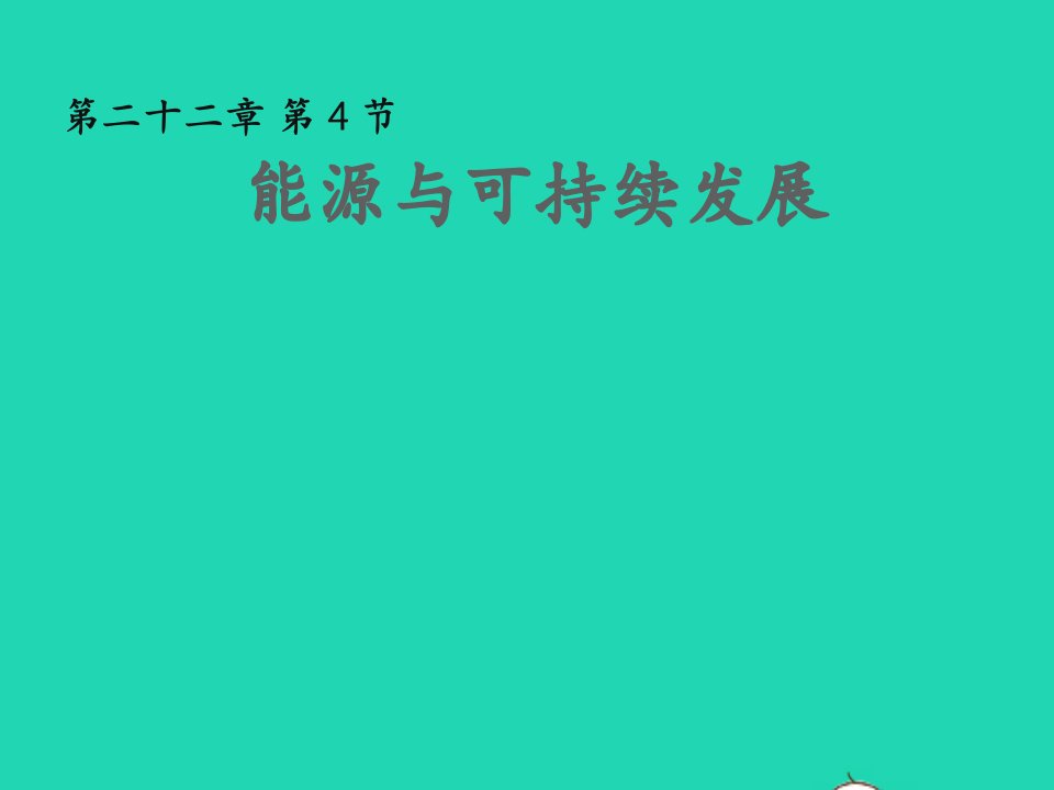 九年级物理全册第二十二章能源与可持续发展第4节能源与可持续发展教学课件2新版新人教版