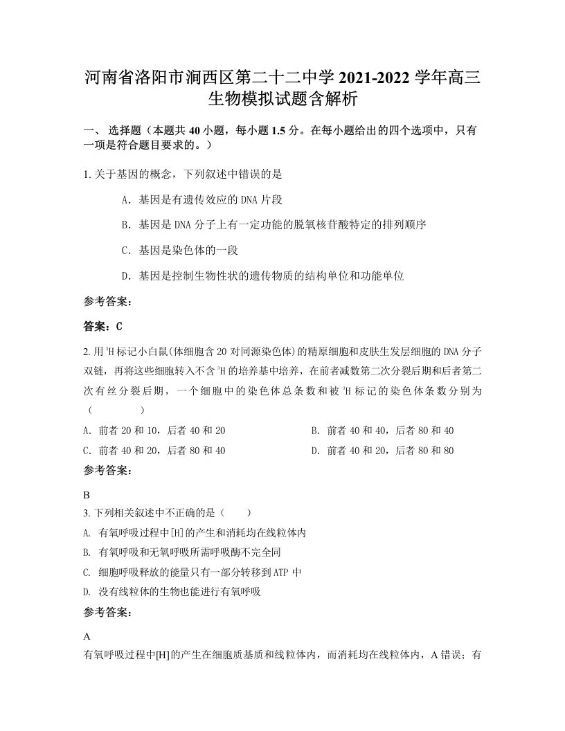 河南省洛阳市涧西区第二十二中学2021-2022学年高三生物模拟试题含解析