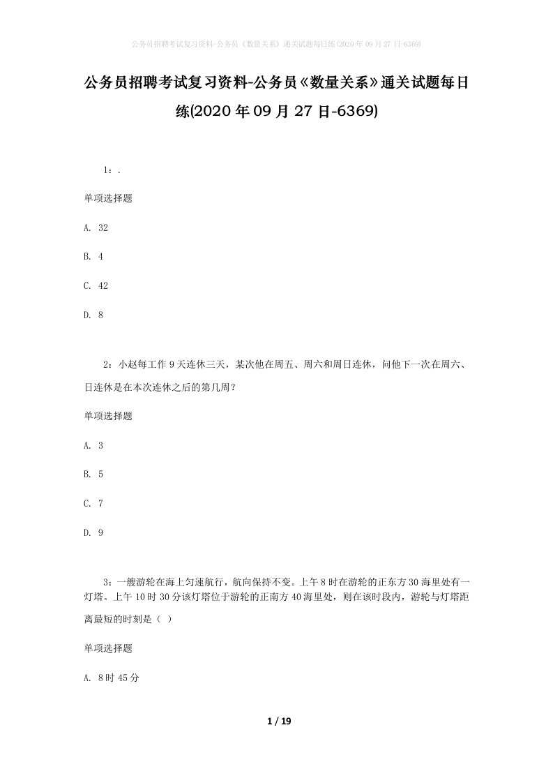 公务员招聘考试复习资料-公务员数量关系通关试题每日练2020年09月27日-6369