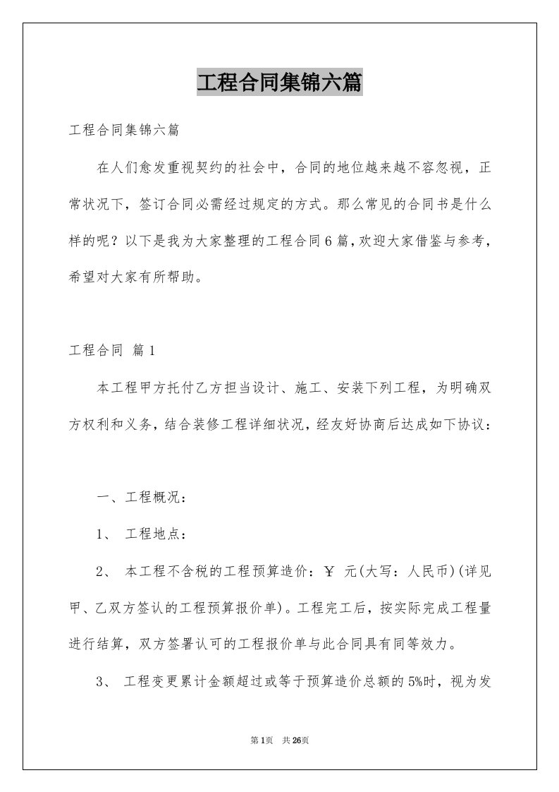 工程合同集锦六篇例文6