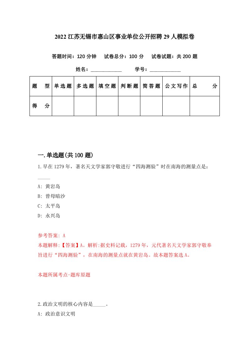 2022江苏无锡市惠山区事业单位公开招聘29人模拟卷第99期