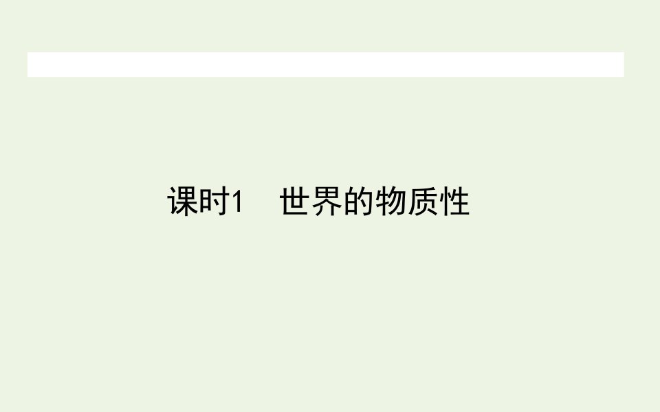 高中政治第二单元探索世界与追求真理4.1世界的物质性课件新人教版必修4