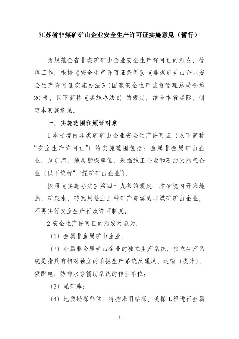 江苏省非煤矿矿山企业安全生产许可证实施意见（暂行）