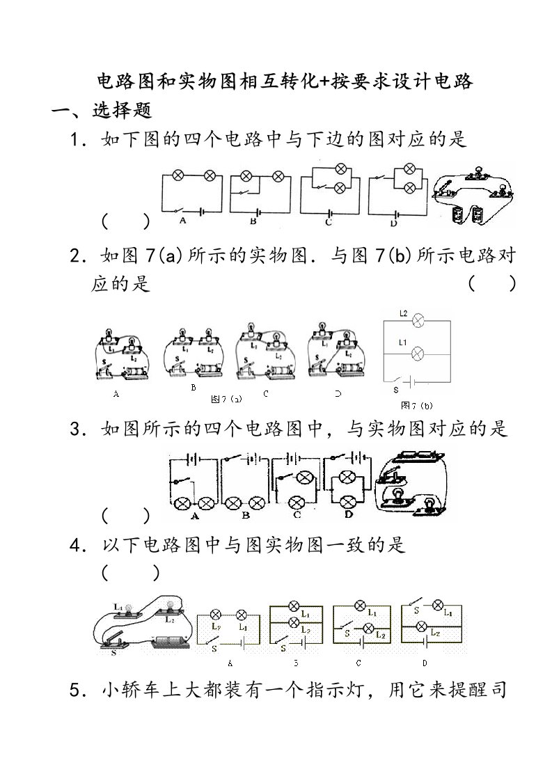 电路图和实物图相互转化按要求设计电路专题训练(高)