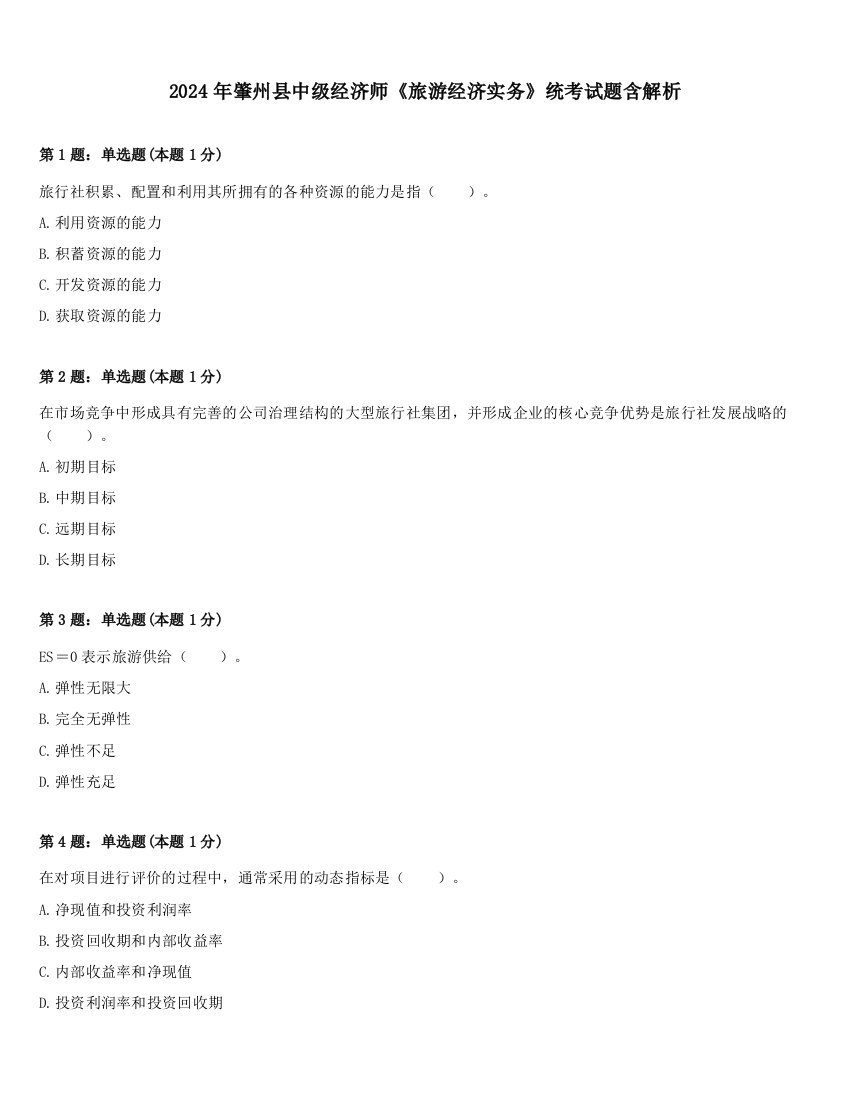 2024年肇州县中级经济师《旅游经济实务》统考试题含解析