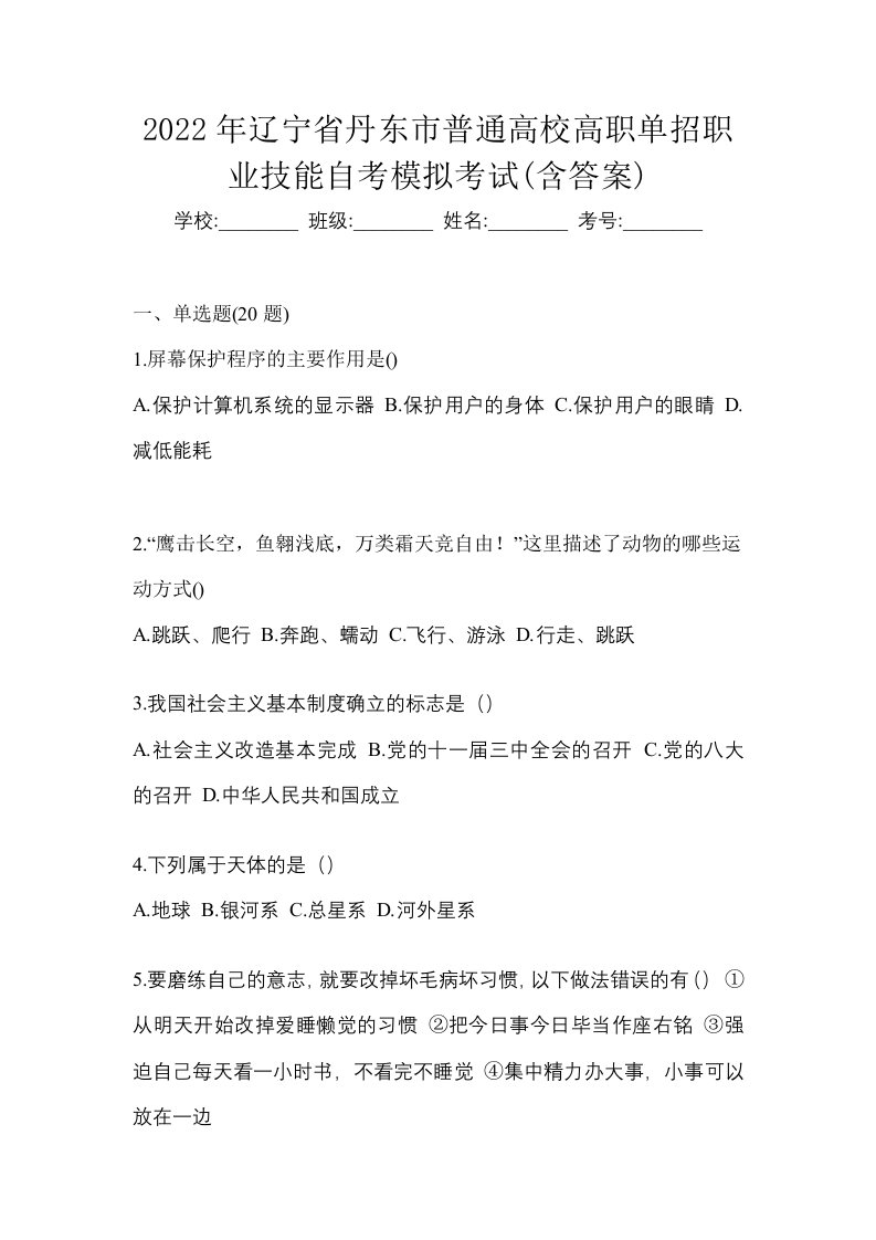 2022年辽宁省丹东市普通高校高职单招职业技能自考模拟考试含答案