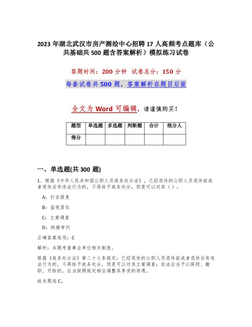 2023年湖北武汉市房产测绘中心招聘17人高频考点题库公共基础共500题含答案解析模拟练习试卷