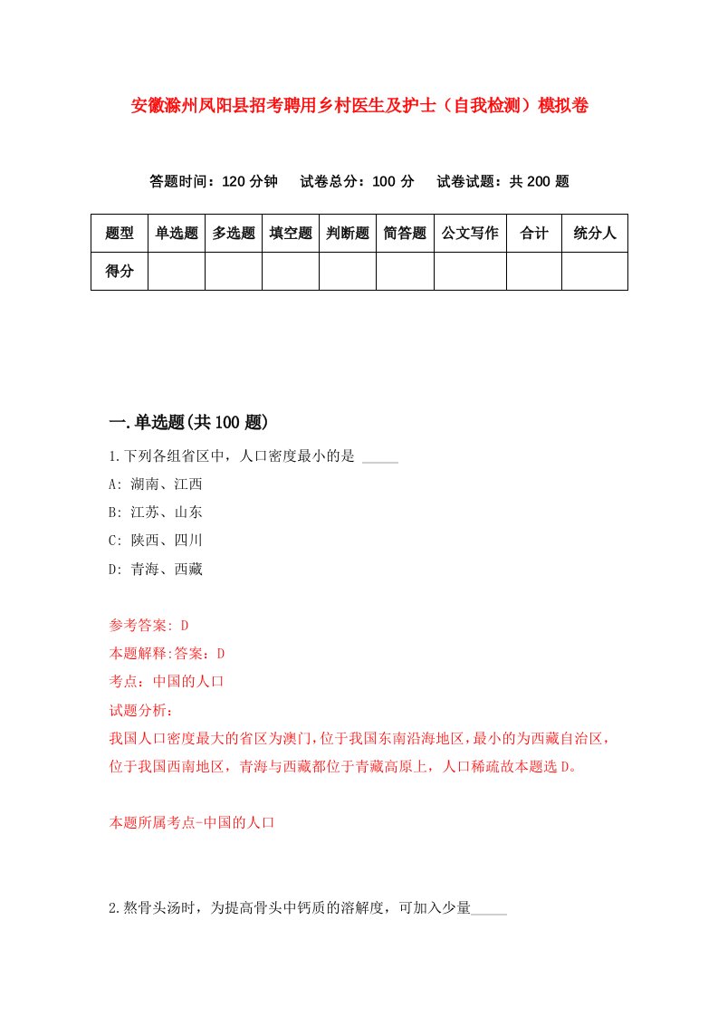 安徽滁州凤阳县招考聘用乡村医生及护士自我检测模拟卷1