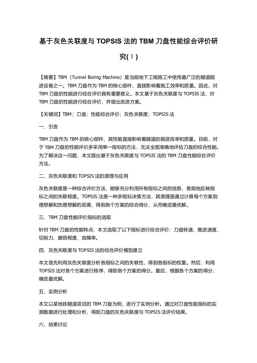 基于灰色关联度与TOPSIS法的TBM刀盘性能综合评价研究(Ⅰ)