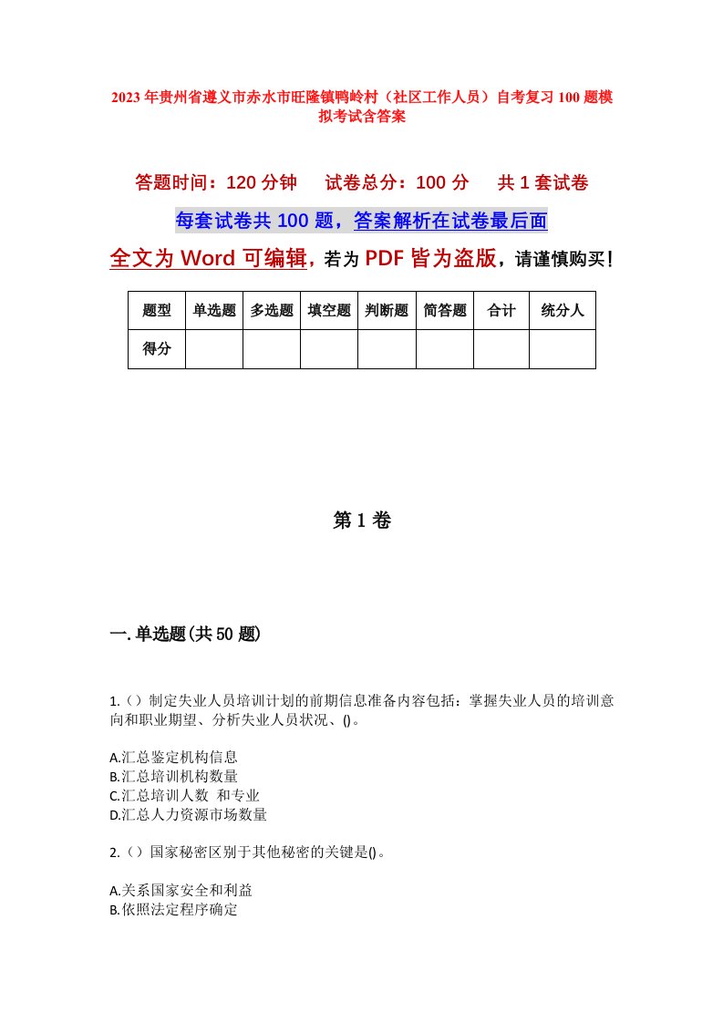 2023年贵州省遵义市赤水市旺隆镇鸭岭村社区工作人员自考复习100题模拟考试含答案