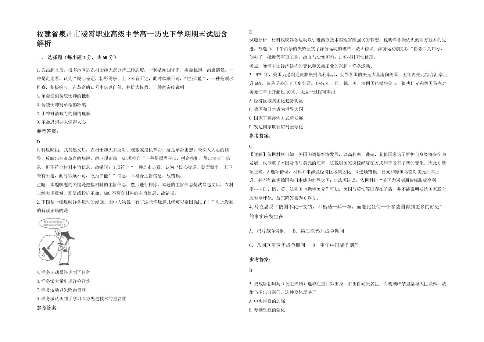 福建省泉州市凌霄职业高级中学高一历史下学期期末试题含解析