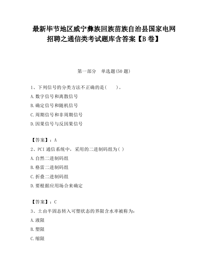 最新毕节地区威宁彝族回族苗族自治县国家电网招聘之通信类考试题库含答案【B卷】