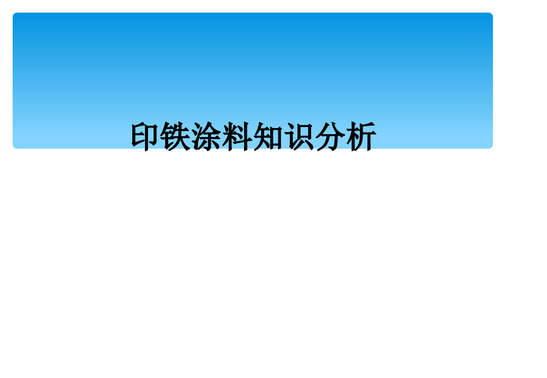 印铁涂料知识分析