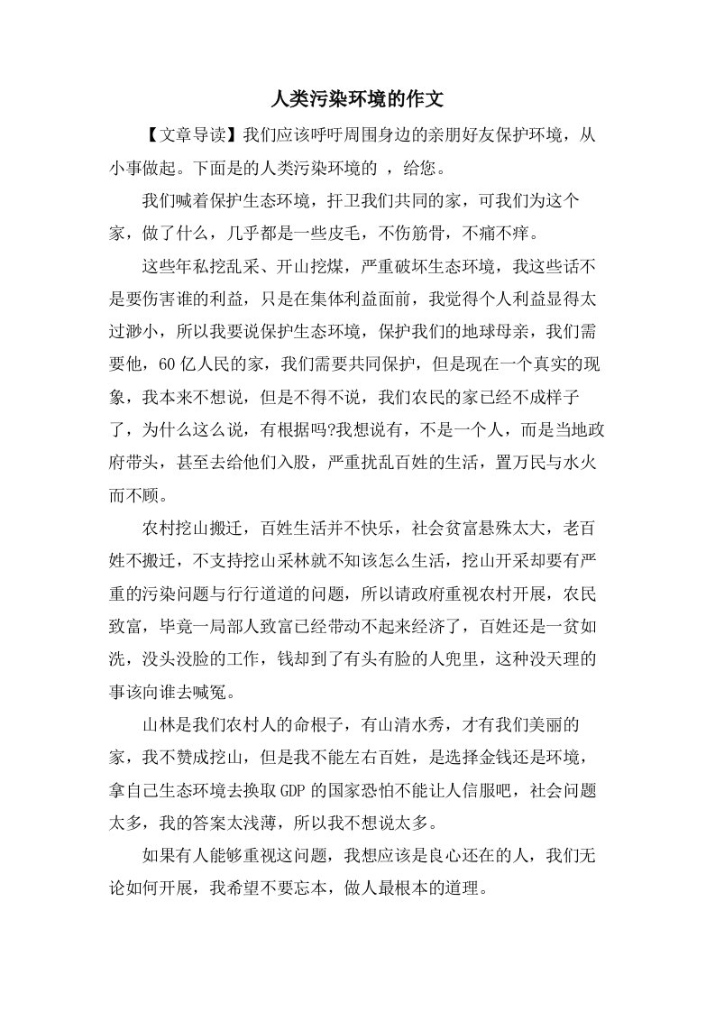 人类污染环境的作文