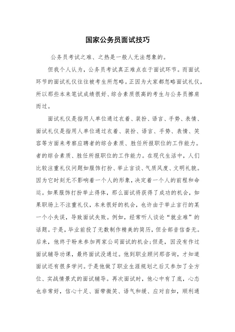 求职离职_面试技巧_国家公务员面试技巧_1