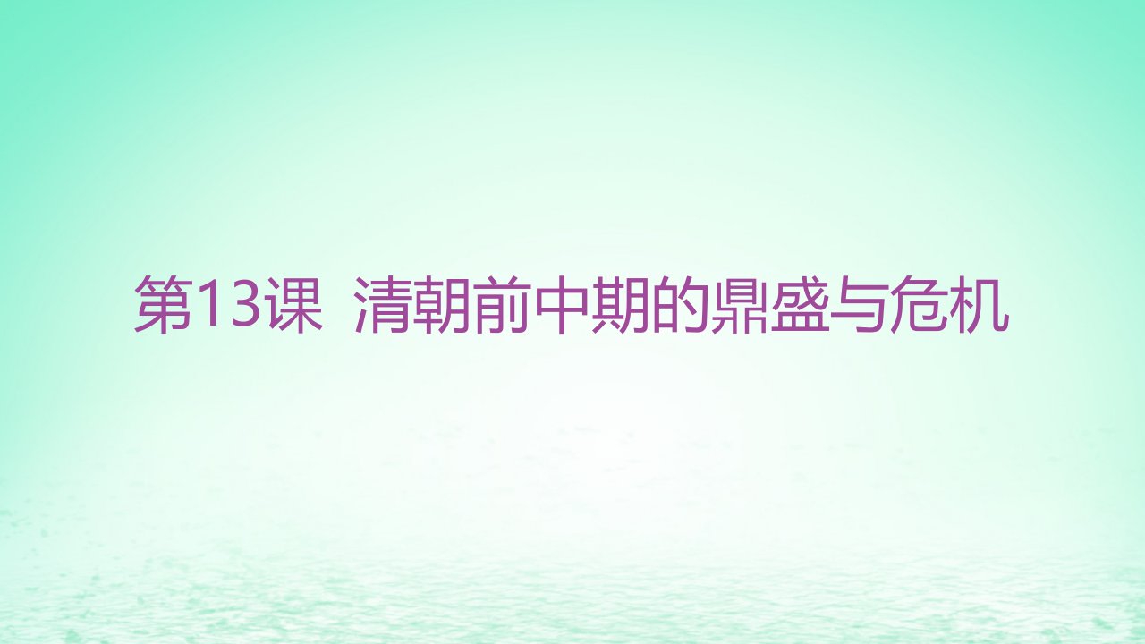 江苏专版2023_2024学年新教材高中历史第四单元明清中国版图的奠定与面临的挑战第13课清朝前中期的鼎盛与危机分层作业课件部编版必修中外历史纲要上