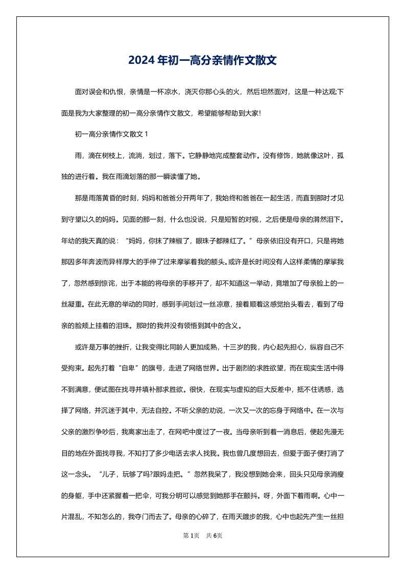 2024年初一高分亲情作文散文