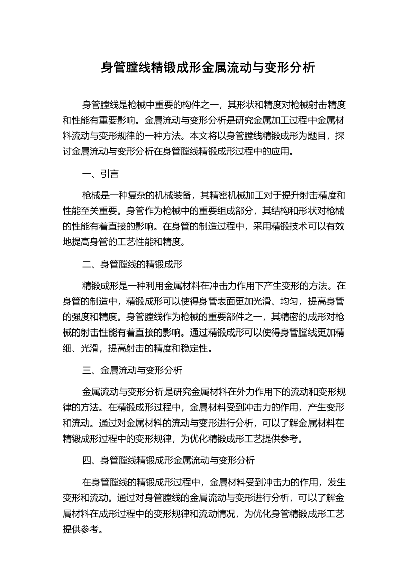 身管膛线精锻成形金属流动与变形分析