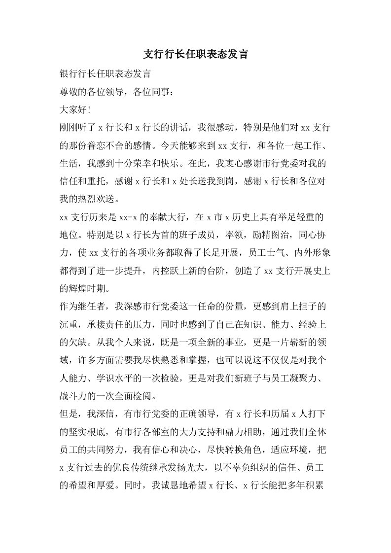 支行行长任职表态发言