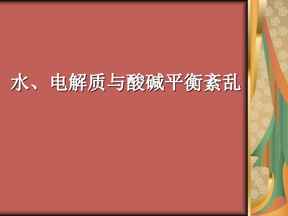 水电解质、酸碱平衡紊乱