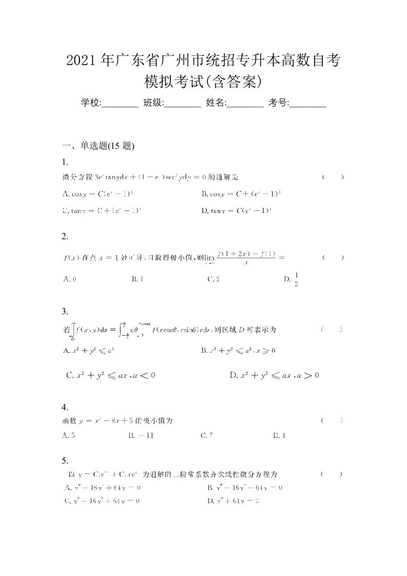 2021年广东省广州市统招专升本高数自考模拟考试含答案