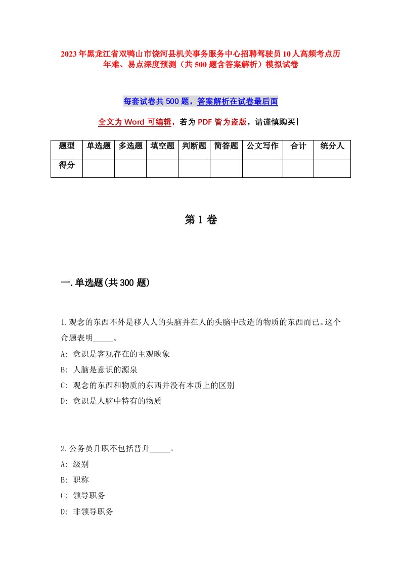 2023年黑龙江省双鸭山市饶河县机关事务服务中心招聘驾驶员10人高频考点历年难易点深度预测共500题含答案解析模拟试卷