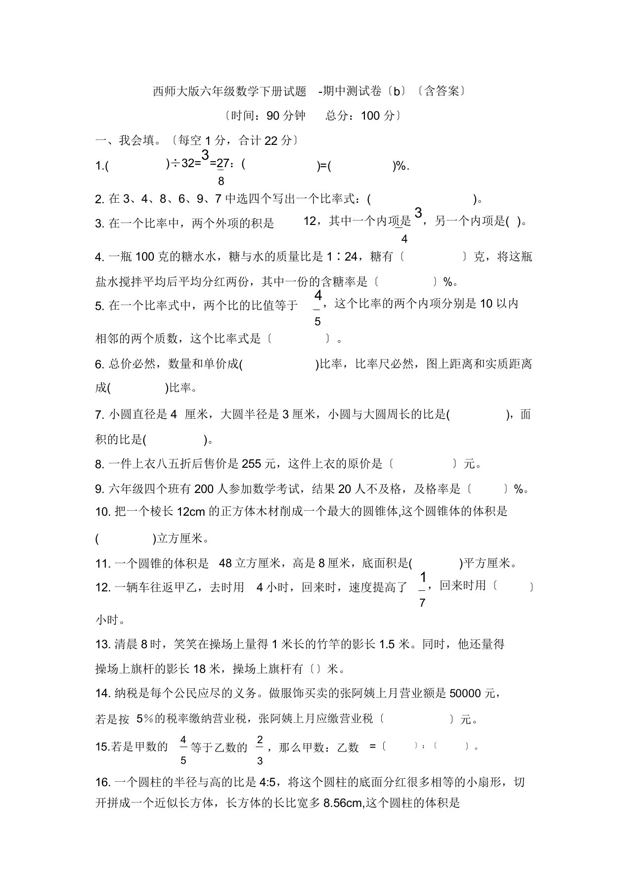 数学西师大版六年级数学下册试题期中测试卷b含