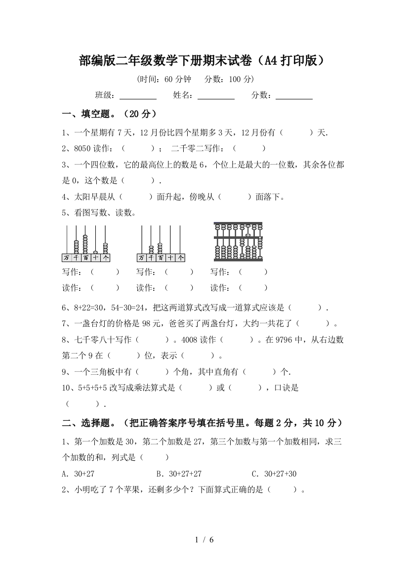 部编版二年级数学下册期末试卷(A4打印版)