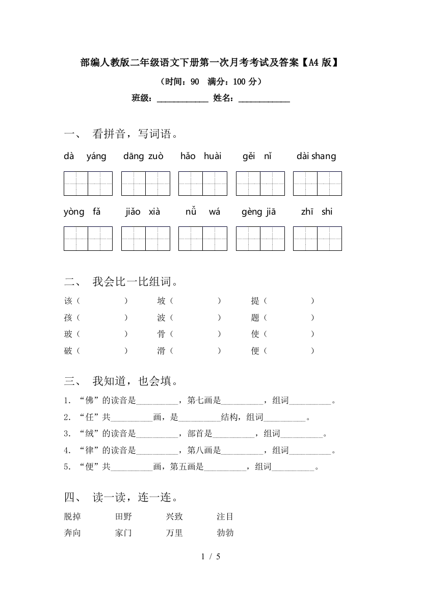 部编人教版二年级语文下册第一次月考考试及答案【A4版】