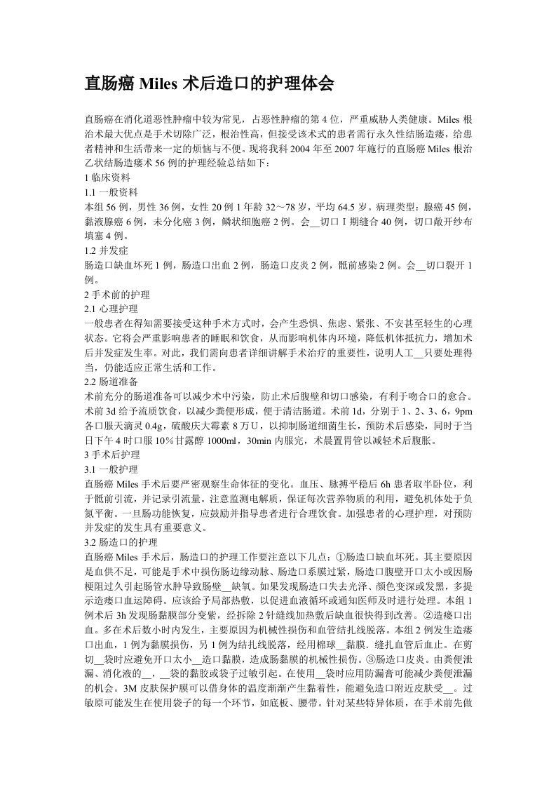 直肠癌术后肠造瘘口的护理