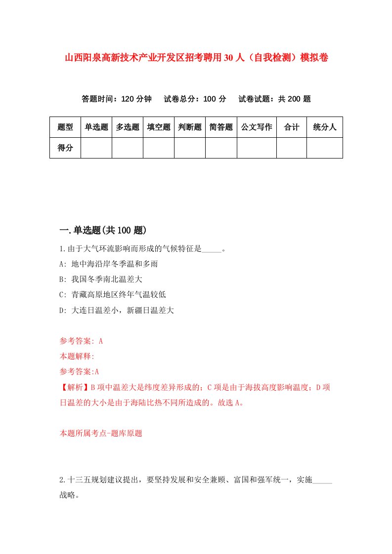 山西阳泉高新技术产业开发区招考聘用30人自我检测模拟卷8